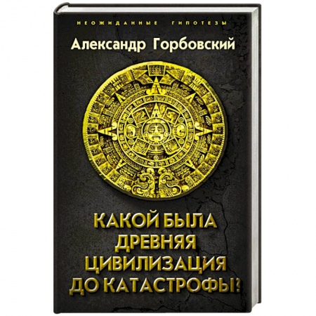 Публицистика, книга Какой была древняя Цивилизация до Катастрофы