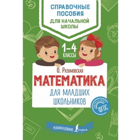 Школьникам и абитуриентам, книга Математика для младших школьников