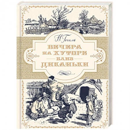 Классика, современная литература, книга Вечера на хуторе близ Диканьки