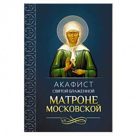 Православие, книга Акафист святой блаженной Матроне Московской