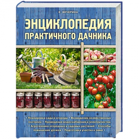Книги, книга Энциклопедия практичного дачника