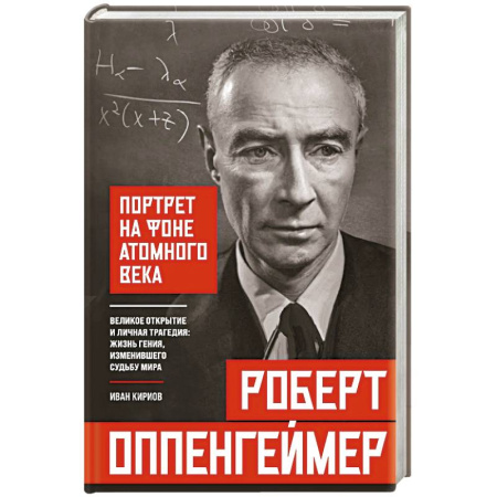 Мемуары, биографии, книга Роберт Оппенгеймер: портрет на фоне атомного века. Великое открытие и личная трагедия: жизнь гения, изменившего судьбу мира