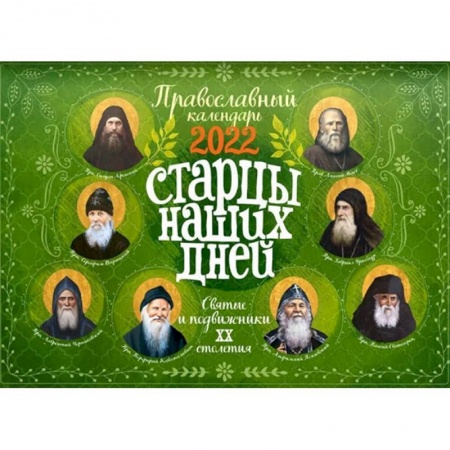 книга Старцы наших дней. Святые и подвижники 20 столетия. Православный настенный перекидной календарь на 2022 год с доставкой по Франции Православие, книга Старцы наших дней. Святые и подвижники 20 столетия. Православный настенный перекидной календарь на 2022 год