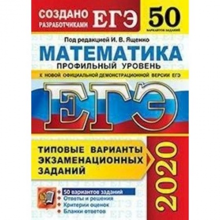 Школьникам и абитуриентам, книга ЕГЭ-2020. Математика. Типовые варианты экзаменационных заданий. 50 вариантов. Профильный уровень