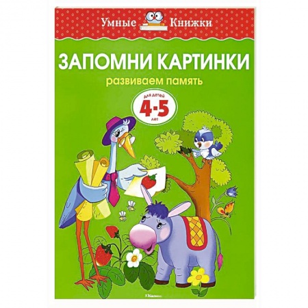 Книги, книга Запомни картинки.Развиваем память 4-5 лет
