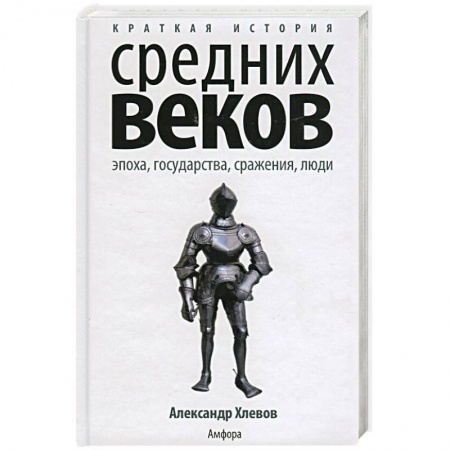 Книги, книга Краткая история Средних веков. Эпоха, государства, сражения, люди
