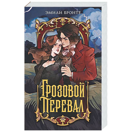 Классика, современная литература, книга Грозовой перевал