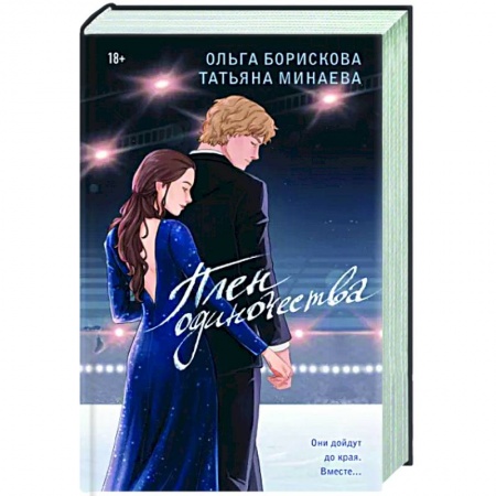 Любовный роман, книга Плен одиночества