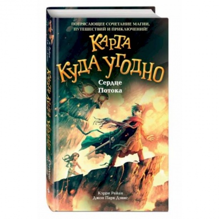 Проза для детей, книга Сердце Потока