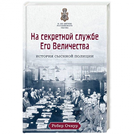 Историческая художественная проза, книга На секретной службе Его Величества: История Сыскной полиции