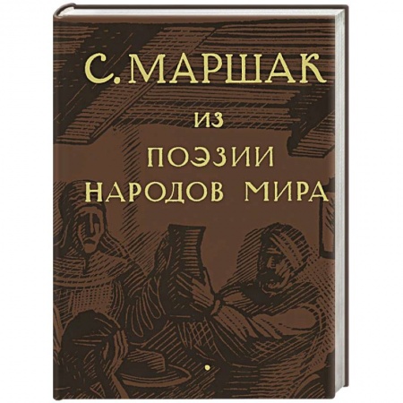 Книги, книга С. Маршак. Собрание сочинений в четырех томах. Избранные переводы. Из поэзии народов мира