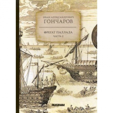 Заметки путешественника, книга Фрегат Паллада