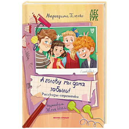 Проза для детей, книга А головы мы дома забыли! Рассказы-переменки