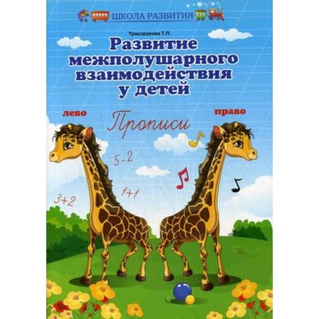 Дошкольникам, книга Развитие межполушарного взаимодействия у детей: прописи