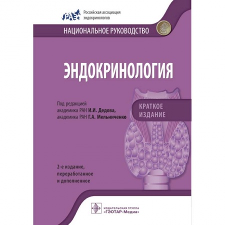 Специальная медицина, книга Эндокринология. Национальное руководство. Краткое издание