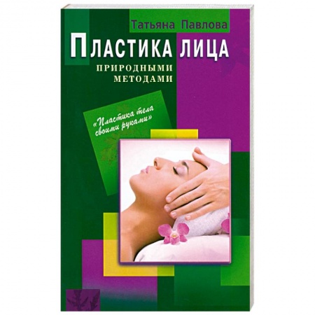 Книги, книга Пластика лица природными методами