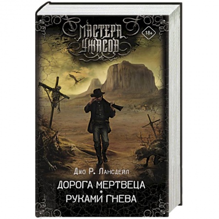 Фантастика, фэнтези, книга Дорога мертвеца. Руками гнева