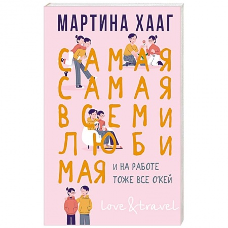 Классика, современная литература, книга Самая-самая, всеми любимая