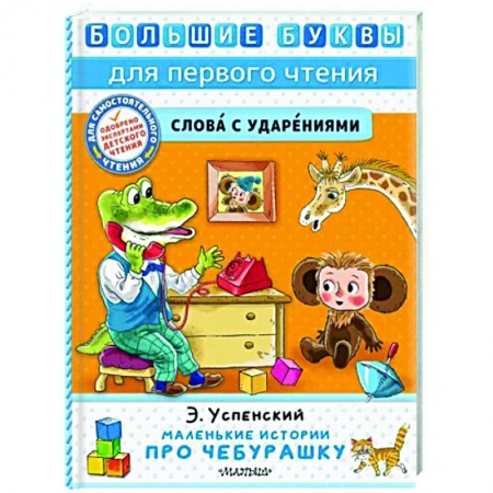 Сказки, книга Маленькие истории про Чебурашку
