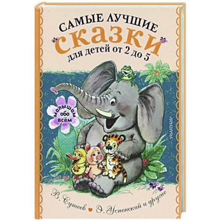 Сказки, книга Самые лучшие сказки для детей от 2 до 5