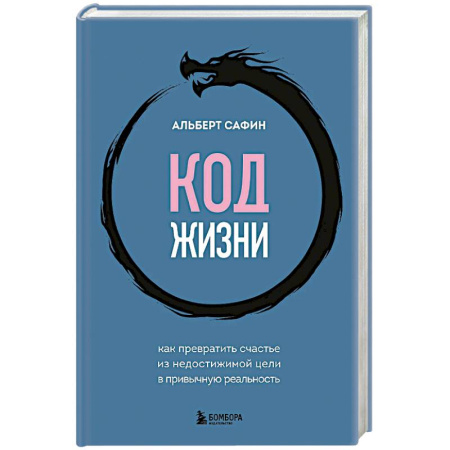 Общественные и гуманитарные науки, книга Код жизни. Как превратить счастье из недостижимой цели в привычную реальность