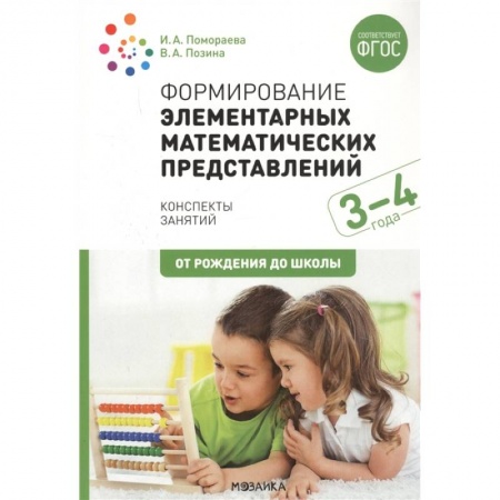 Общественные и гуманитарные науки, книга Формирование элементарных математических представлений. 3-4 года. Конспекты занятий