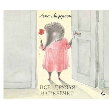 Поэзия для детей, книга Все друзья наперечет