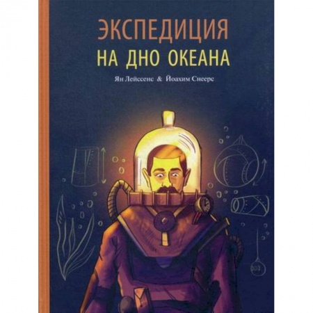 Классика, современная литература, книга Экспедиция на дно океана