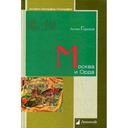 От Руси до России, книга Москва и Орда