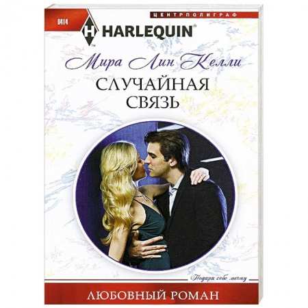 Книги, книга Случайная связь