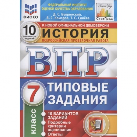 Школьникам и абитуриентам, книга ВПР ФИОКО История 7кл. 10 вариантов.Типовые задания. ФГОС