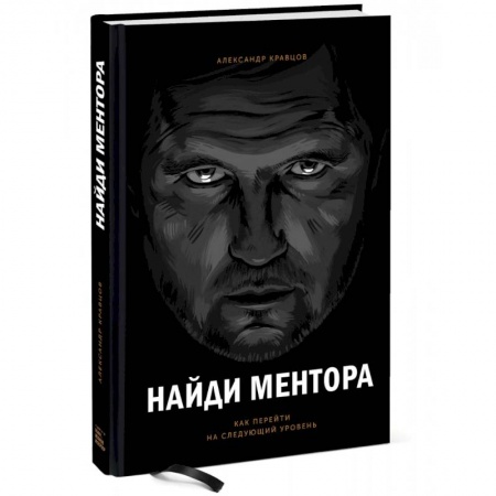 Общественные и гуманитарные науки, книга Найди ментора. Как перейти на следующий уровень