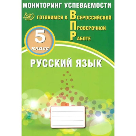 Школьникам и абитуриентам, книга Русский язык. 5 класс. Мониторинг успеваемости. Готовимся к ВПР