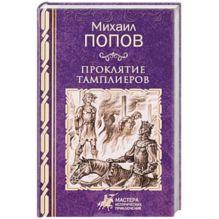 Историческая художественная проза, книга Проклятие тамплиеров