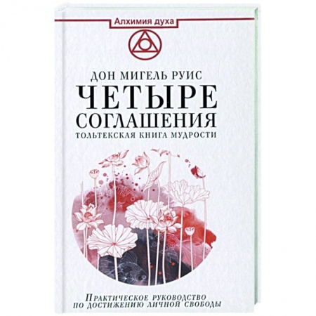 книга Четыре соглашения. Тольтекская книга мудрости с доставкой по Франции Эзотерические учения, книга Четыре соглашения. Тольтекская книга мудрости