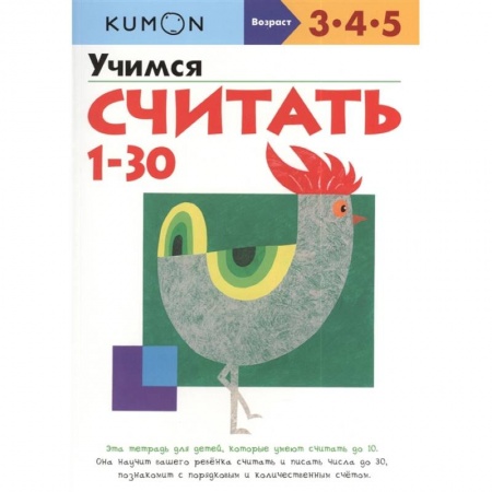 Дошкольникам, книга Учимся считать от 1 до 30 KUMON
