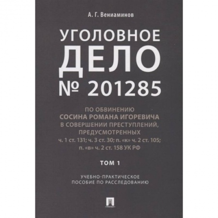 Общественные и гуманитарные науки, книга Уголовное дело № 201285. Том 1. Учебно-практическое пособие по расследованию