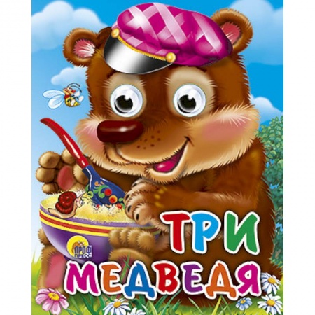 Книги, книга Три медведя