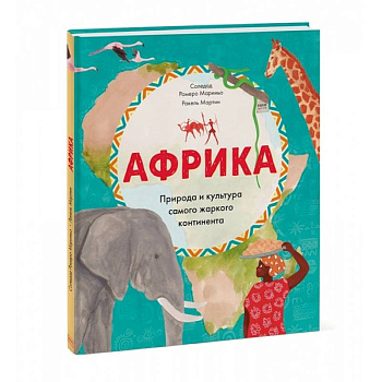 Африка. Природа и культура самого жаркого континента Африка. Природа и культура самого жаркого континента