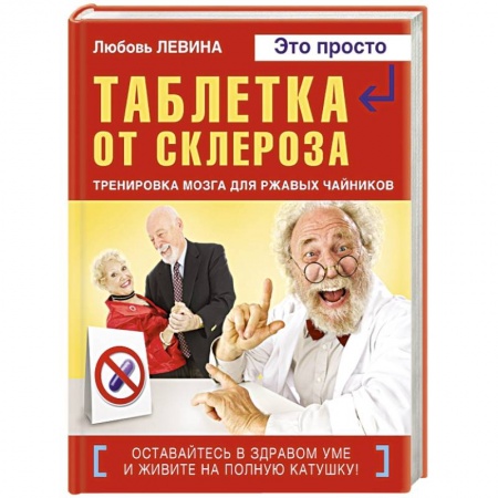 Книги, книга Таблетка от склероза