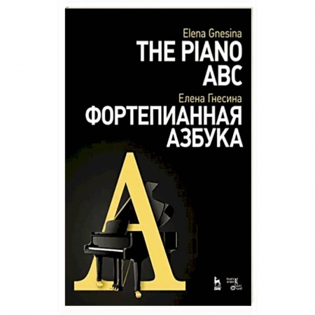 Развлечения. Праздники. Юмор, книга Фортепианная азбука