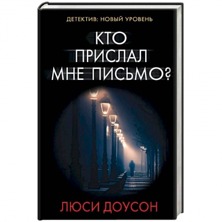 Детективы, триллеры, книга Кто прислал мне письмо?