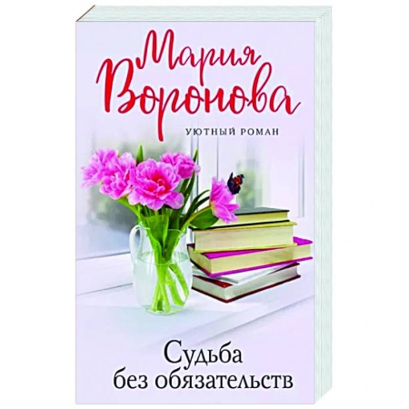 Книги, книга Судьба без обязательств