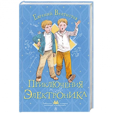 Проза для детей, книга Приключения Электроника