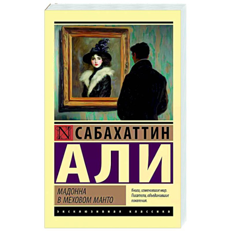 Классика, современная литература, книга Мадонна в меховом манто