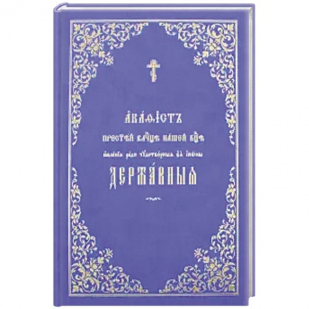 Православие, книга Акафист Пресвятей Владычице нашей Богородице явления ради чудотворныя Ея иконы Державныя.