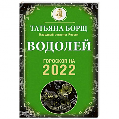 Астрология, книга Водолей. Гороскоп на 2022 год