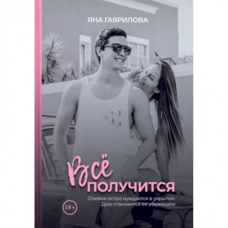 Любовный роман, книга Все получится