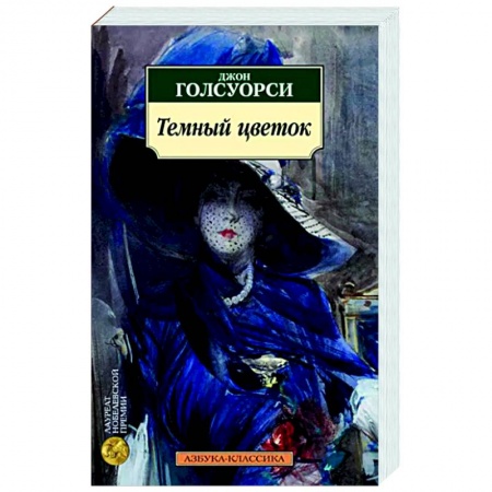 Классика, современная литература, книга Темный цветок