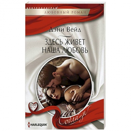 Любовный роман, книга Здесь живет наша любовь